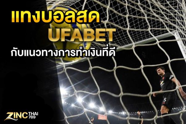 แทงบอลสด Ufabet