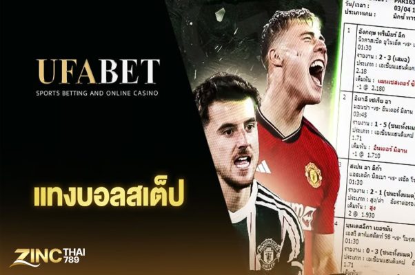 แทงบอลสเต็ป UFABET