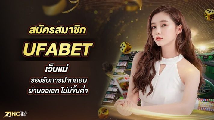 สมัครสมาชิก Ufabet เว็บแม่