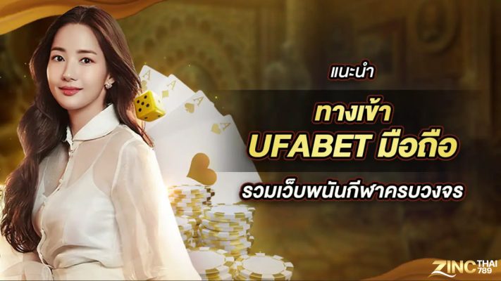 แนะนำทางเข้า Ufabet มือถือ