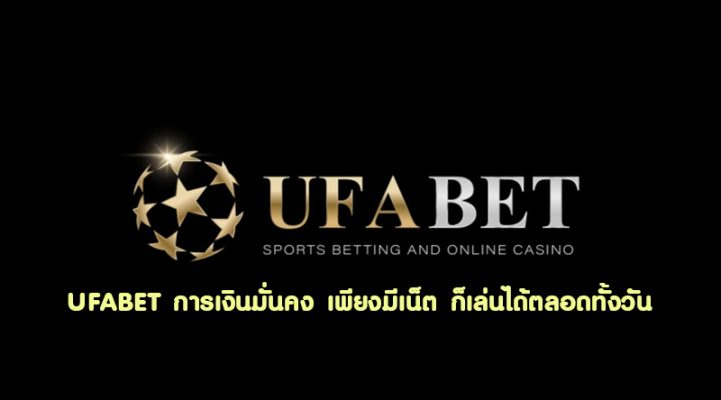 UFABET การเงินมั่นคง