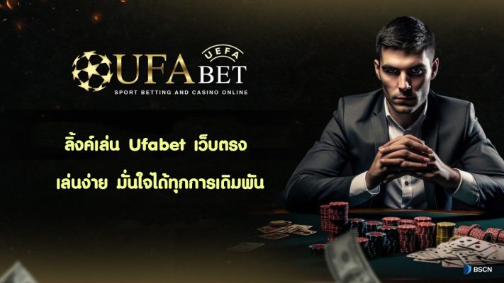 ลิ้งค์เล่น Ufabet