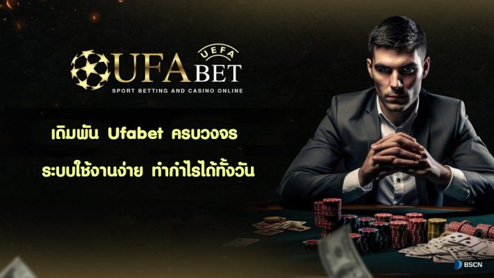 เดิมพัน Ufabet ครบวงจร