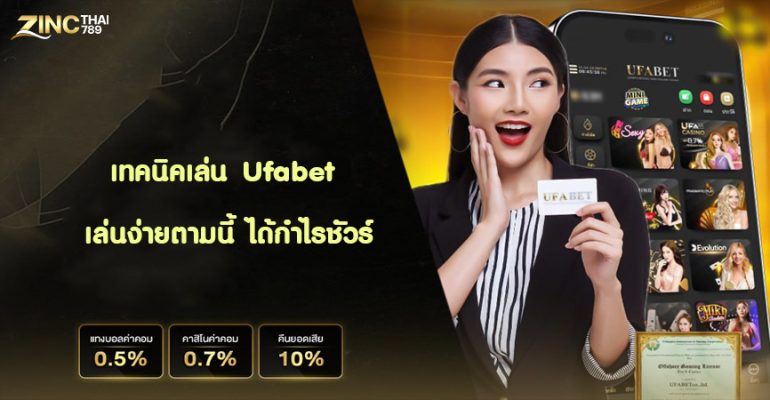 เทคนิคเล่น Ufabet