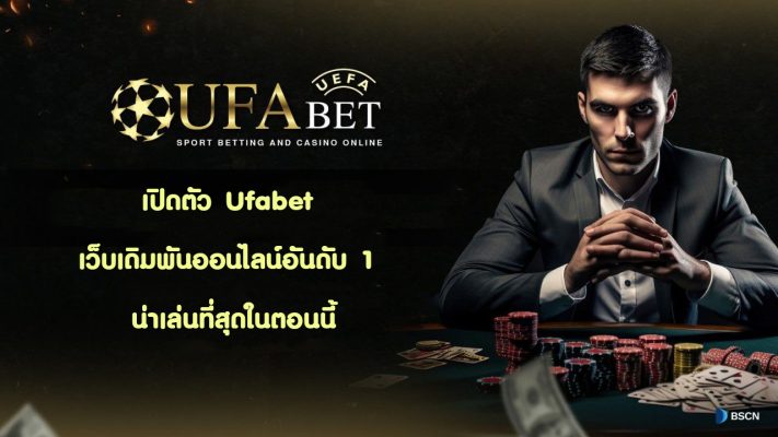 เปิดตัว Ufabet