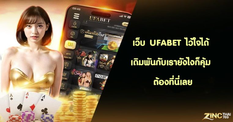 เว็บ UFABET ไว้ใจได้