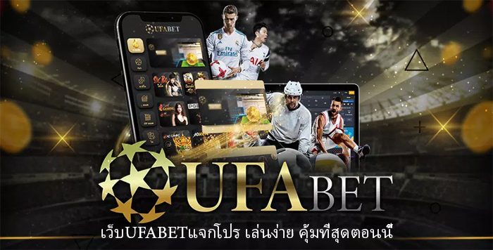 เว็บUFABETแจกโปร