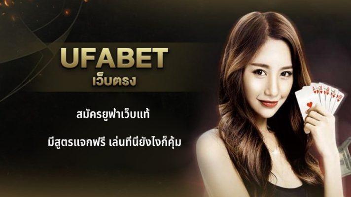 สมัครยูฟ่าเว็บแท้