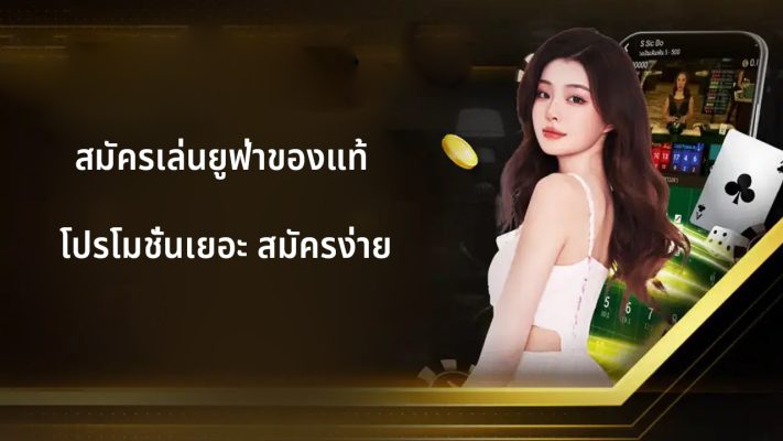 สมัครเล่นยูฟ่าของแท้