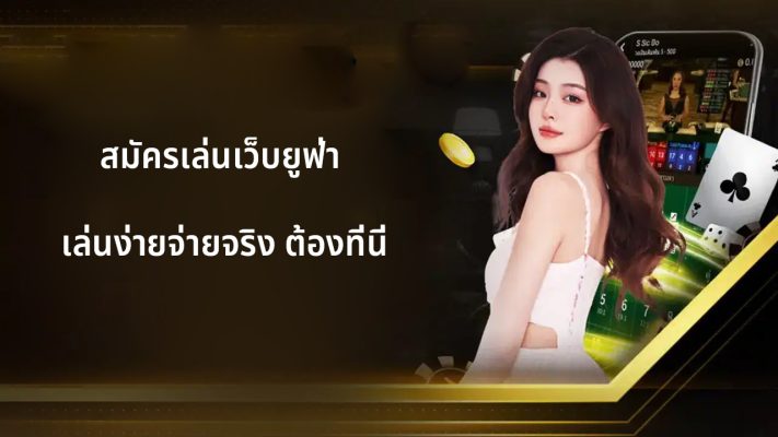 สมัครเล่นเว็บยูฟ่า
