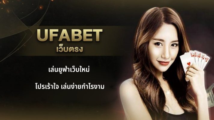 เล่นยูฟ่าเว็บใหม่