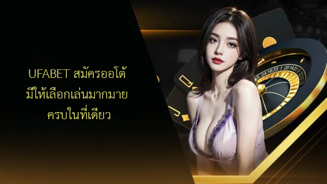 UFABET สมัครออโต้