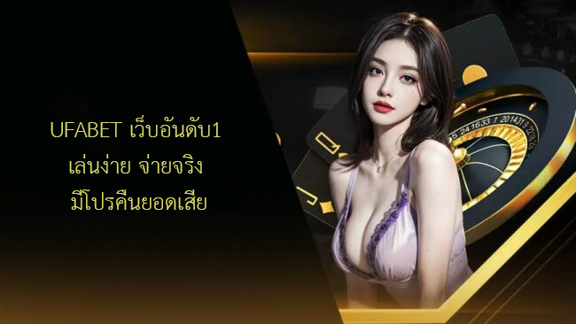 UFABET เว็บอันดับ1