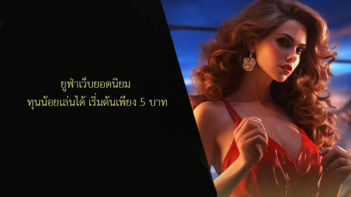 ยูฟ่าเว็บยอดนิยม
