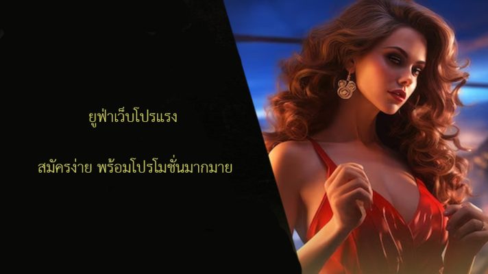 ยูฟ่าเว็บโปรแรง