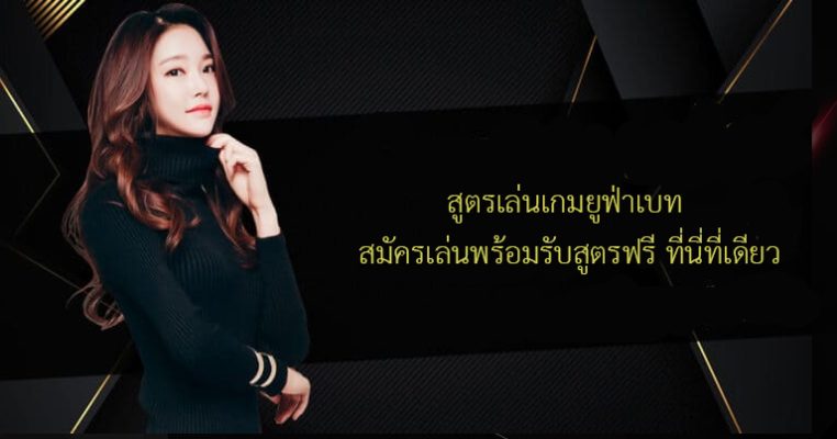 สูตรเล่นเกมยูฟ่าเบท