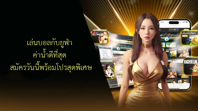 เล่นบอลกับยูฟ่า