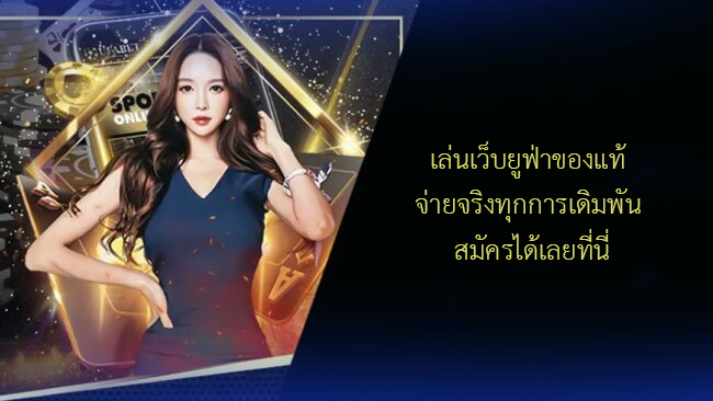 เล่นเว็บยูฟ่าของแท้