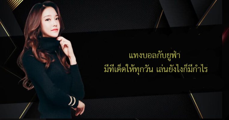 แทงบอลกับยูฟ่า