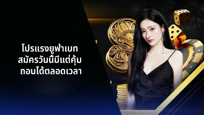 โปรแรงยูฟ่าเบท