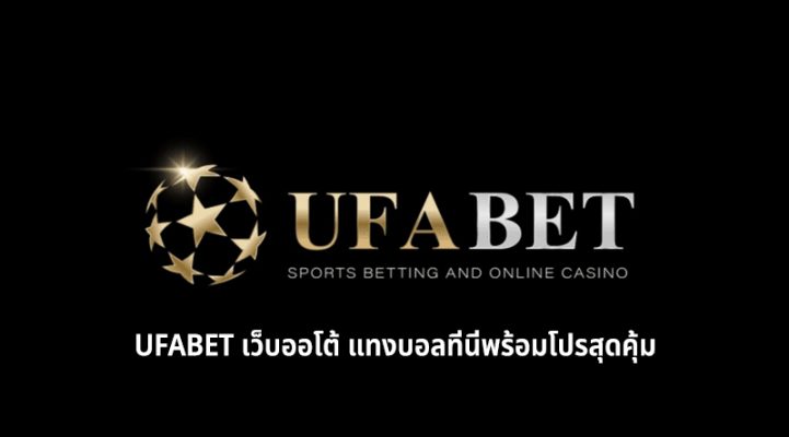 UFABET เว็บออโต้