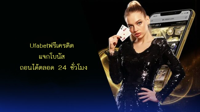 Ufabetฟรีเครดิต