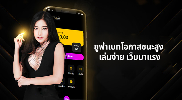 ยูฟ่าเบทโอกาสชนะสูง
