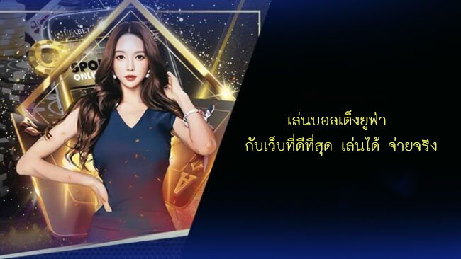 เล่นบอลเต็งยูฟ่า