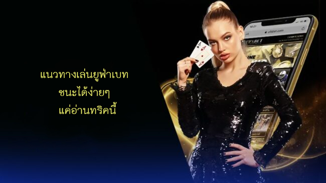 แนวทางเล่นยูฟ่าเบท