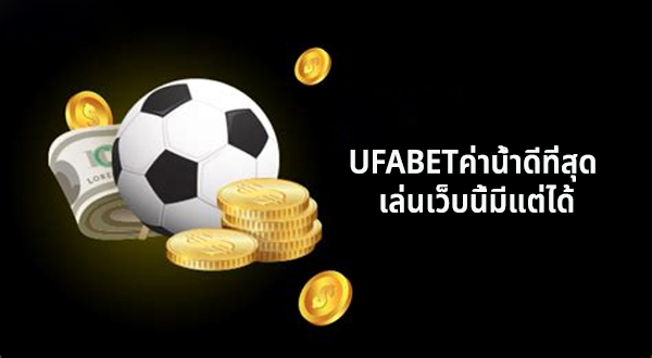 UFABETค่าน้ำดีที่สุด