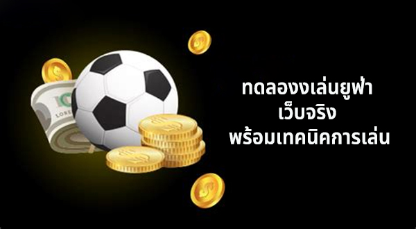 ทดลองงเล่นยูฟ่า