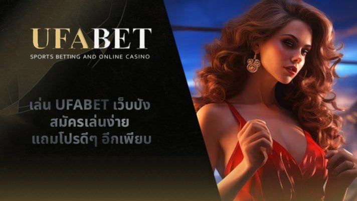 เล่น UFABET เว็บปัง