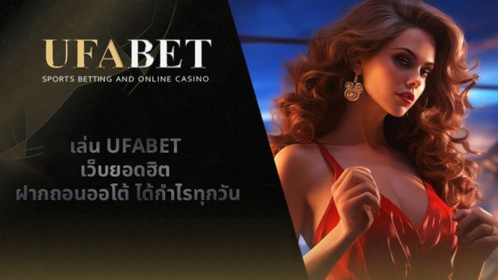 เล่น UFABET เว็บยอดฮิต