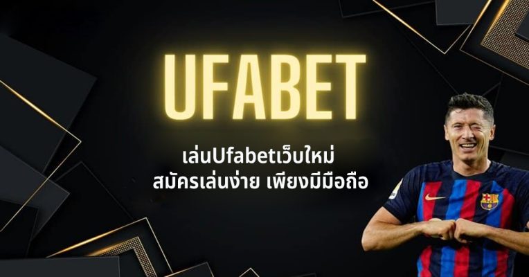 เล่นUfabetเว็บใหม่