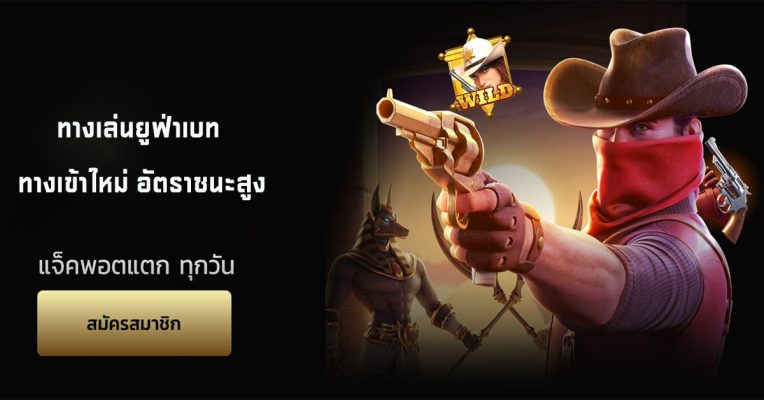 ทางเล่นยูฟ่าเบท