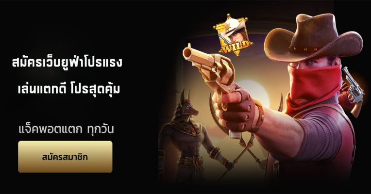 สมัครเว็บยูฟ่าโปรแรง